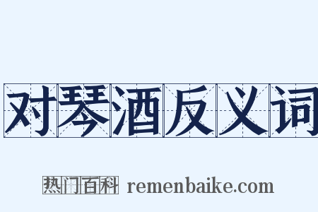 对琴酒反义词是什么意思的图片